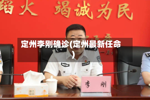 定州李刚确诊(定州最新任命)-第2张图片