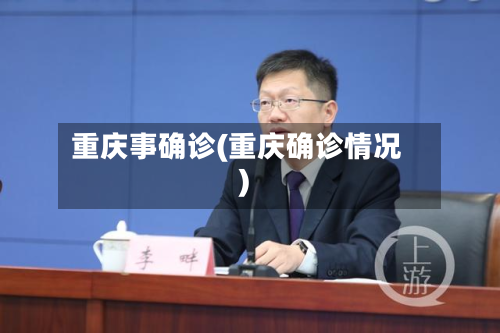 重庆事确诊(重庆确诊情况)