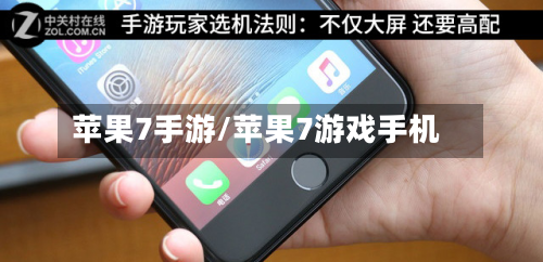 苹果7手游/苹果7游戏手机