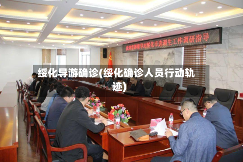 绥化导游确诊(绥化确诊人员行动轨迹)-第3张图片