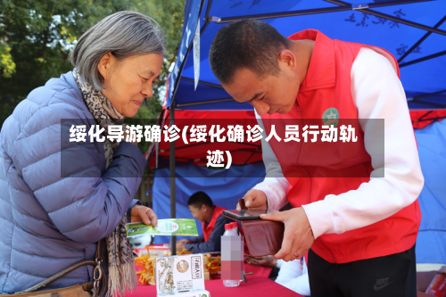 绥化导游确诊(绥化确诊人员行动轨迹)-第2张图片