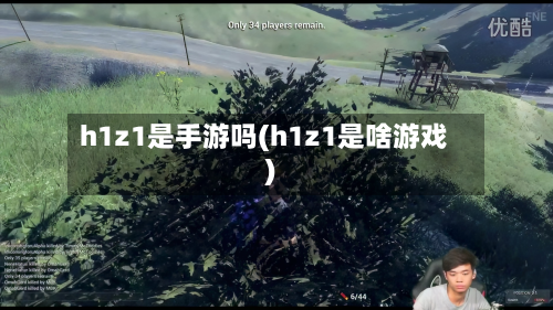 h1z1是手游吗(h1z1是啥游戏)