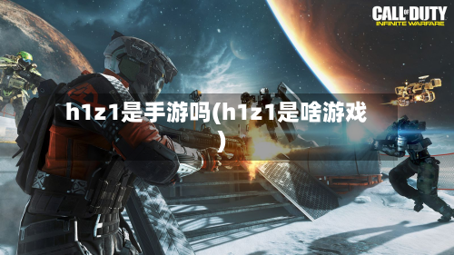 h1z1是手游吗(h1z1是啥游戏)-第3张图片