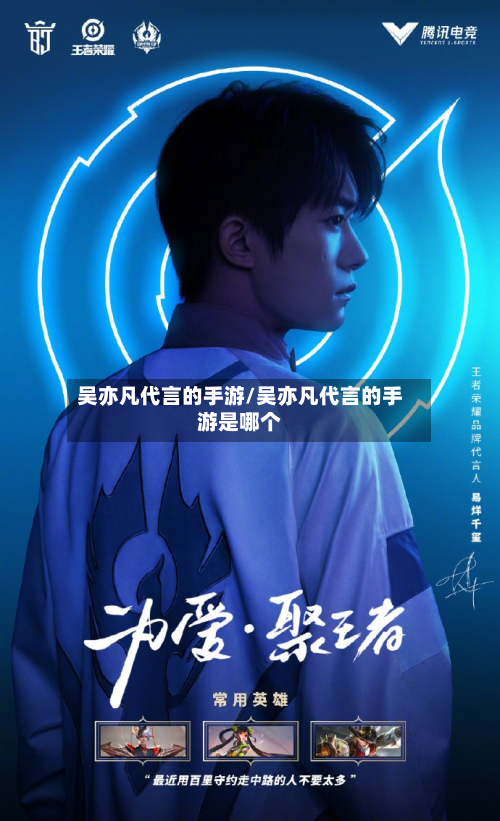 吴亦凡代言的手游/吴亦凡代言的手游是哪个-第2张图片
