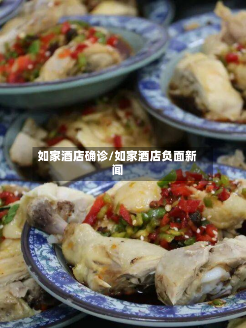 如家酒店确诊/如家酒店负面新闻-第2张图片