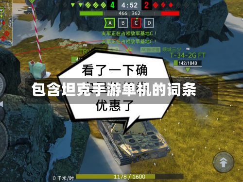 包含坦克手游单机的词条-第2张图片