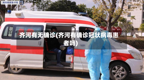齐河有无确诊(齐河有确诊冠状病毒患者吗)-第2张图片
