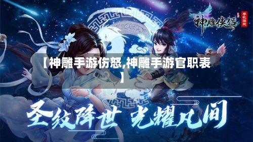 【神雕手游伤怒,神雕手游官职表】-第2张图片