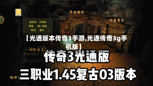 【光通版本传奇3手游,光通传奇3g手机版】