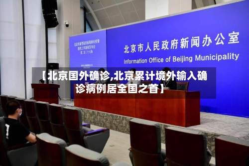 【北京国外确诊,北京累计境外输入确诊病例居全国之首】