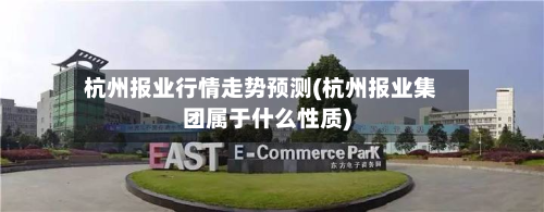 杭州报业行情走势预测(杭州报业集团属于什么性质)-第2张图片