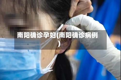 南阳确诊孕妇(南阳确诊病例)-第2张图片