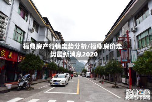 福鼎房产行情走势分析/福鼎房价走势最新消息2020-第2张图片