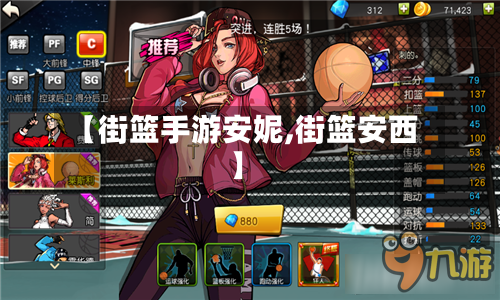 【街篮手游安妮,街篮安西】