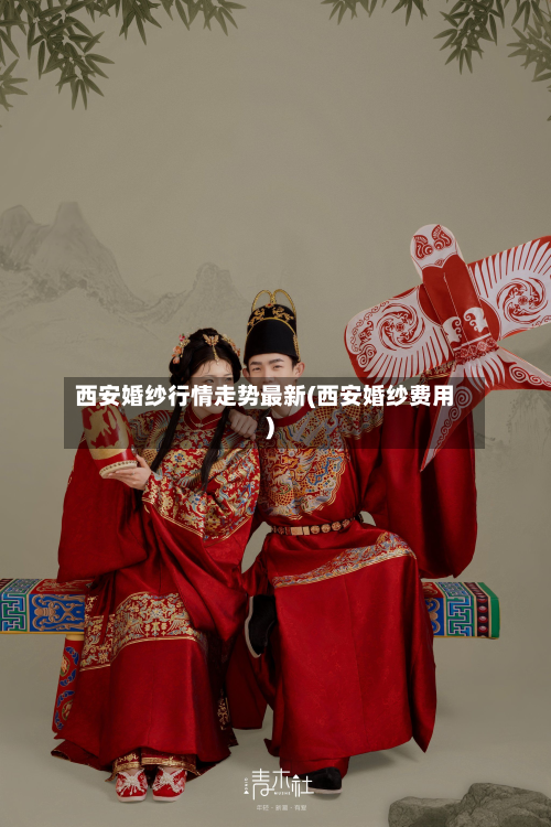 西安婚纱行情走势最新(西安婚纱费用)-第2张图片