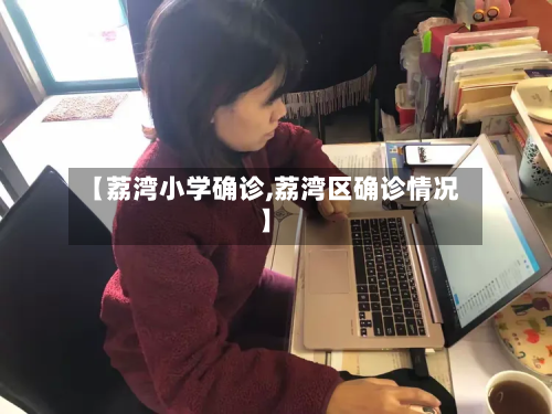 【荔湾小学确诊,荔湾区确诊情况】-第2张图片