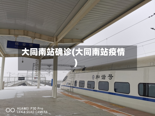 大同南站确诊(大同南站疫情)