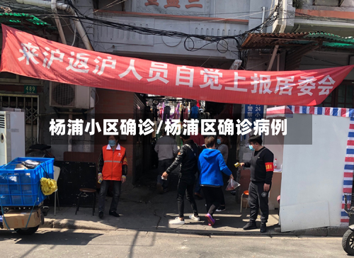 杨浦小区确诊/杨浦区确诊病例-第2张图片