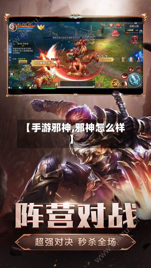 【手游邪神,邪神怎么样】