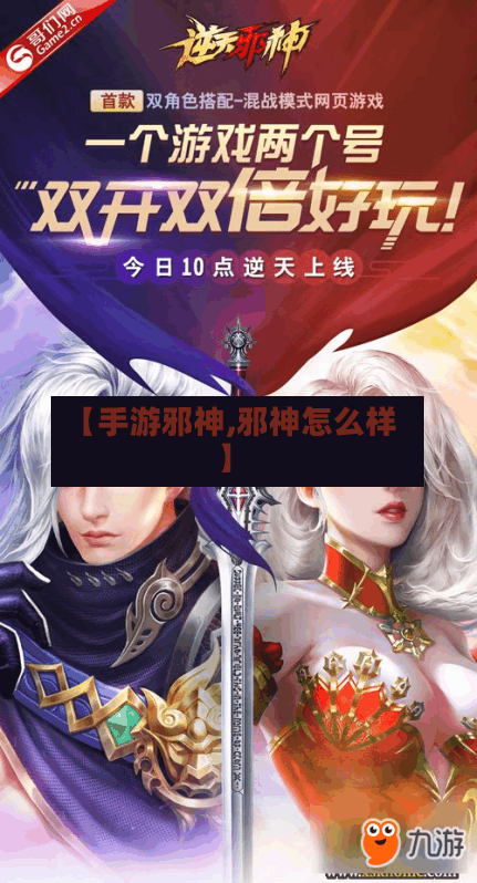 【手游邪神,邪神怎么样】-第2张图片