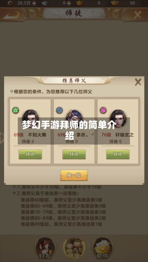 梦幻手游拜师的简单介绍