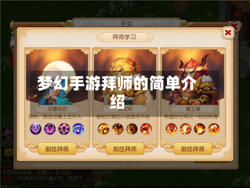 梦幻手游拜师的简单介绍-第3张图片