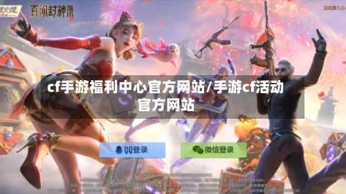 cf手游福利中心官方网站/手游cf活动官方网站-第3张图片