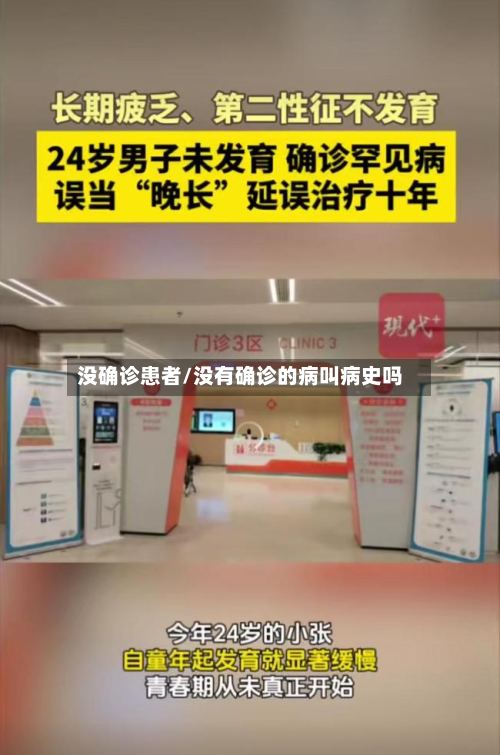 没确诊患者/没有确诊的病叫病史吗-第3张图片