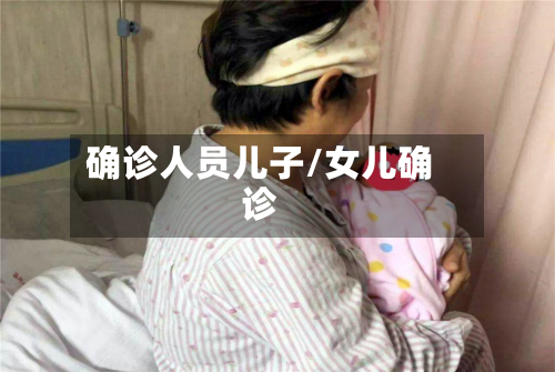 确诊人员儿子/女儿确诊-第2张图片