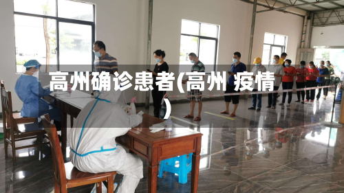 高州确诊患者(高州 疫情)-第3张图片