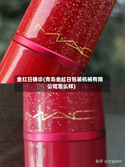 金红日确诊(青岛金红日包装机械有限公司怎么样)