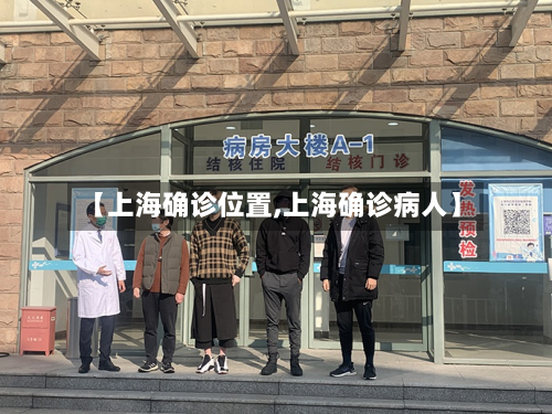 【上海确诊位置,上海确诊病人】