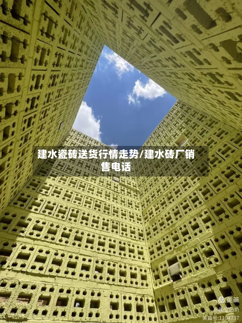 建水瓷砖送货行情走势/建水砖厂销售电话
