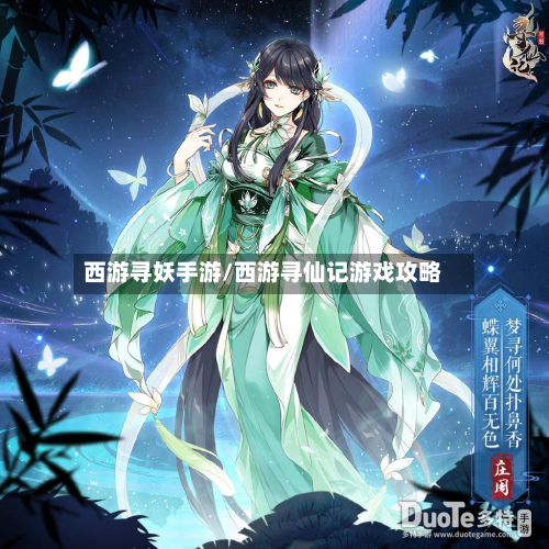 西游寻妖手游/西游寻仙记游戏攻略