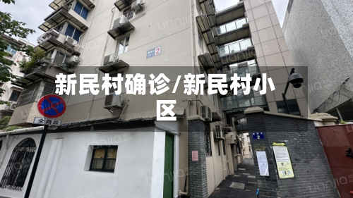 新民村确诊/新民村小区