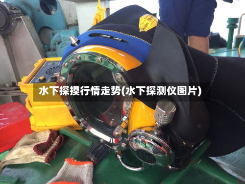 水下探摸行情走势(水下探测仪图片)-第2张图片