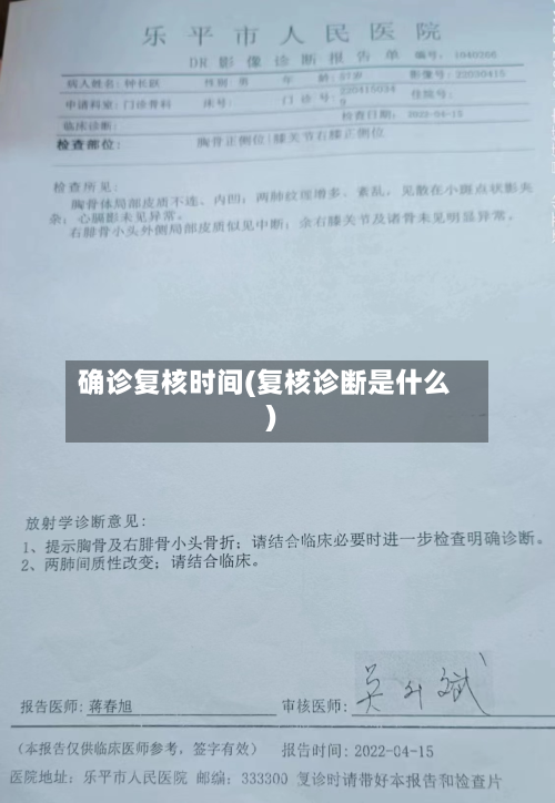 确诊复核时间(复核诊断是什么)