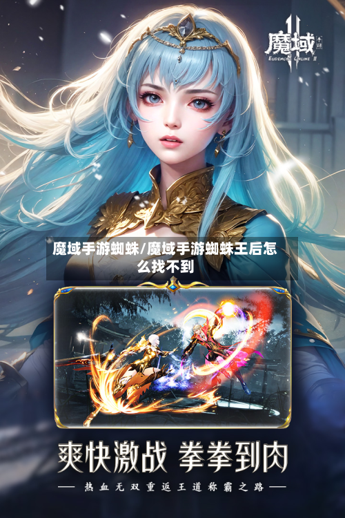 魔域手游蜘蛛/魔域手游蜘蛛王后怎么找不到