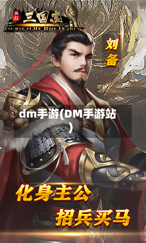 dm手游(DM手游站)-第2张图片