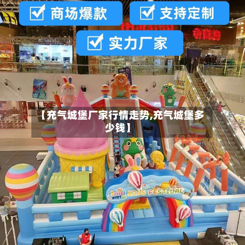 【充气城堡厂家行情走势,充气城堡多少钱】