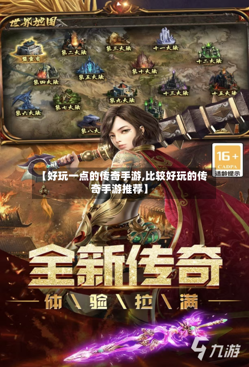 【好玩一点的传奇手游,比较好玩的传奇手游推荐】-第2张图片