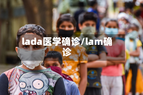 lada医学确诊/lam确诊-第3张图片