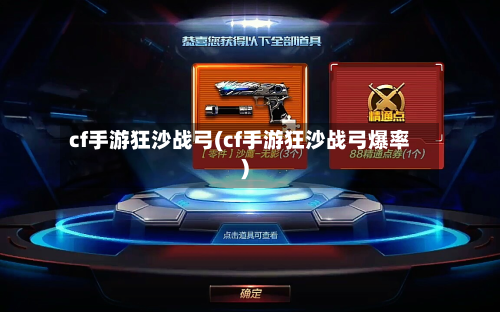 cf手游狂沙战弓(cf手游狂沙战弓爆率)