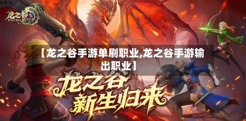 【龙之谷手游单刷职业,龙之谷手游输出职业】-第2张图片