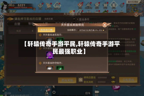 【轩辕传奇手游平民,轩辕传奇手游平民最强职业】-第2张图片