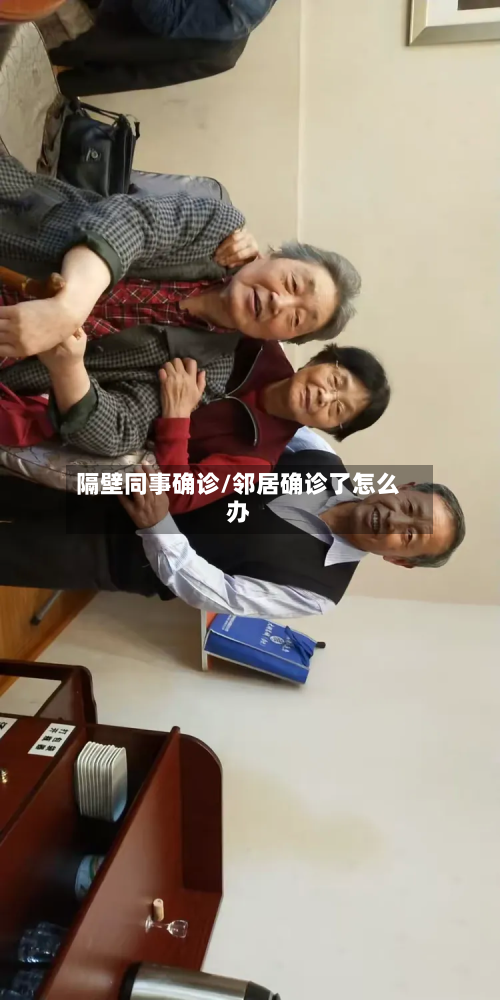 隔壁同事确诊/邻居确诊了怎么办