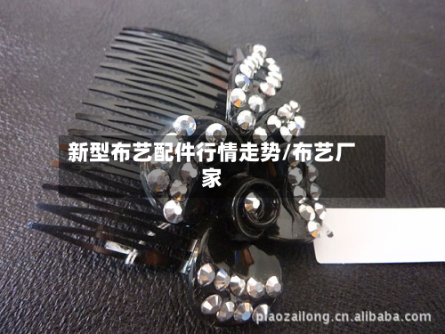 新型布艺配件行情走势/布艺厂家