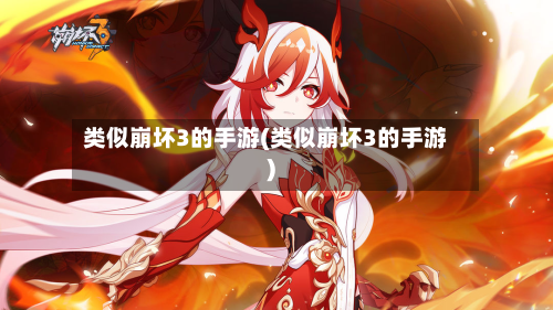 类似崩坏3的手游(类似崩坏3的手游)