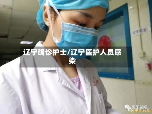 辽宁确诊护士/辽宁医护人员感染