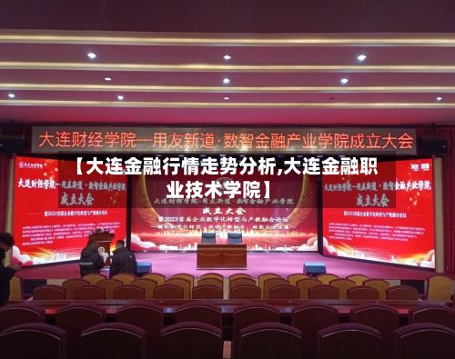 【大连金融行情走势分析,大连金融职业技术学院】-第3张图片